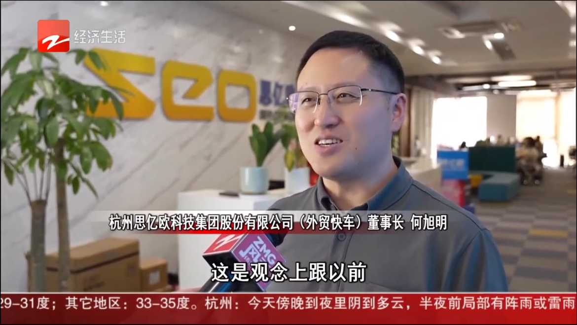 浙江電視臺采訪思億歐董事長何旭明： 上半年外貿快車平臺會員保持兩位數增長